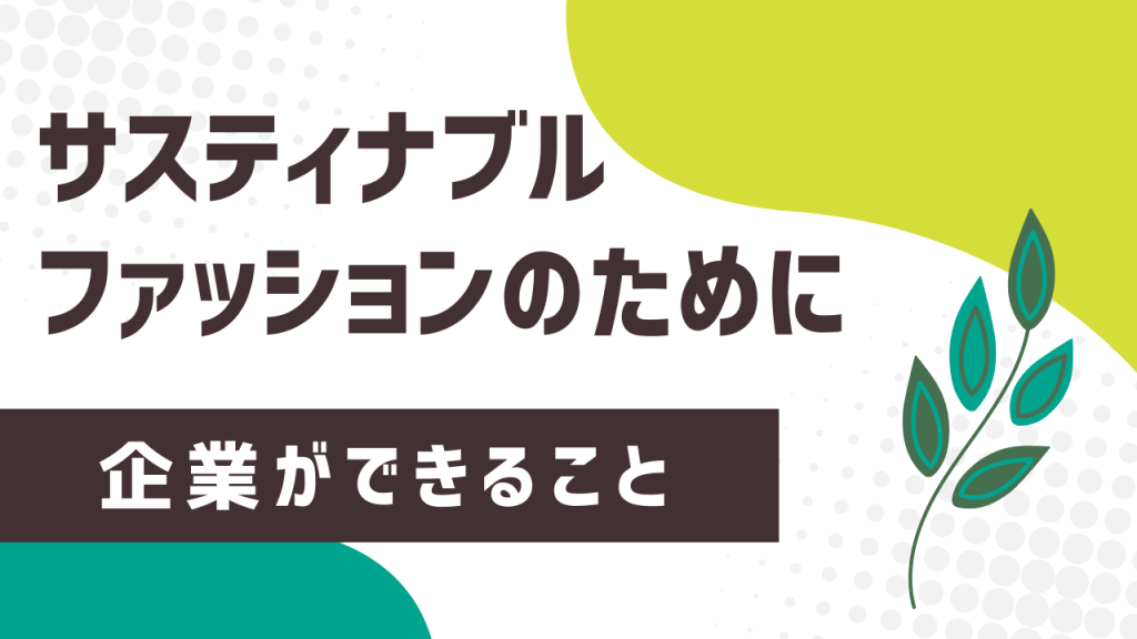 サスティナブル ファッション 企業