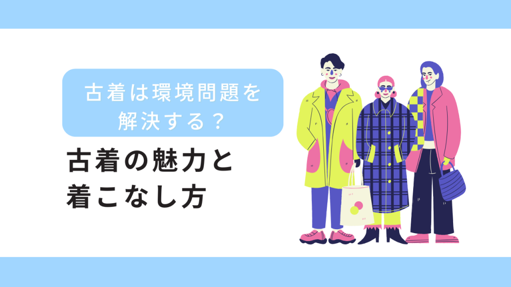 古着の魅力から衣類が起こす環境の問題を考える｜初心者の着こなし方も紹介