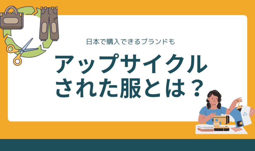 3Rとは違うアップサイクルされた服とは？日本で買えるブランドも紹介